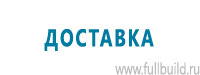 Таблички и знаки на заказ в Екатеринбурге купить Магазин Охраны Труда fullBUILD