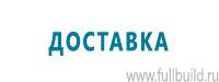 Информационные щиты в Екатеринбурге купить Магазин Охраны Труда fullBUILD