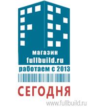 Плакаты для строительства в Екатеринбурге Магазин Охраны Труда fullBUILD