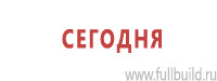 Вспомогательные таблички в Екатеринбурге купить Магазин Охраны Труда fullBUILD
