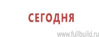 Эвакуационные знаки в Екатеринбурге купить