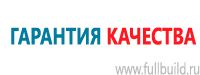 Знаки по электробезопасности в Екатеринбурге купить Магазин Охраны Труда fullBUILD